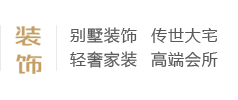 別墅裝飾、傳世大宅、輕奢家裝、高端會所